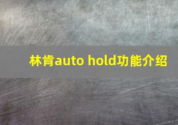 林肯auto hold功能介绍